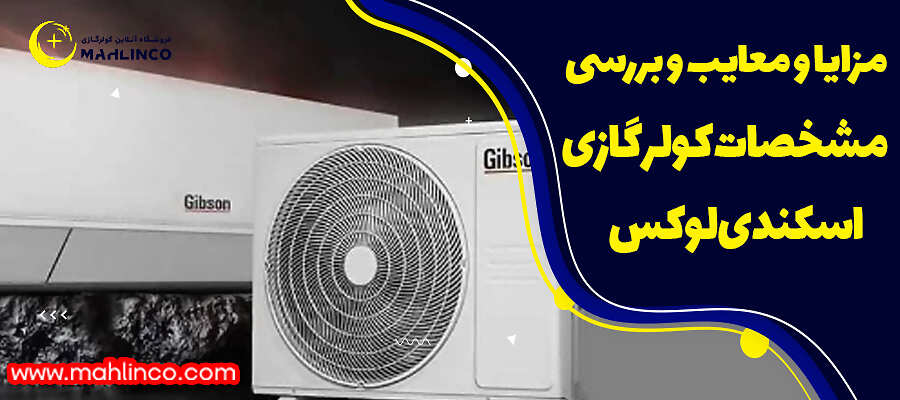 مزایا و معایب و بررسی مشخصات کولر گازی اسکندی لوکس
